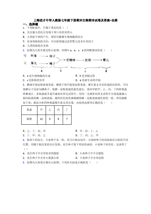 上海进才中学人教版七年级下册期末生物期末试卷及答案-全册