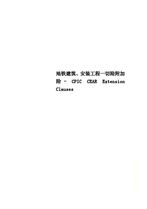 地铁建筑、安装工程一切险附加险 CPIC CEAR Extension Clauses