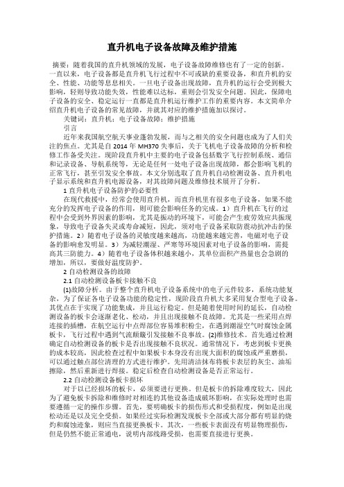 直升机电子设备故障及维护措施