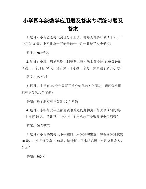 小学四年级数学应用题及答案专项练习题及答案