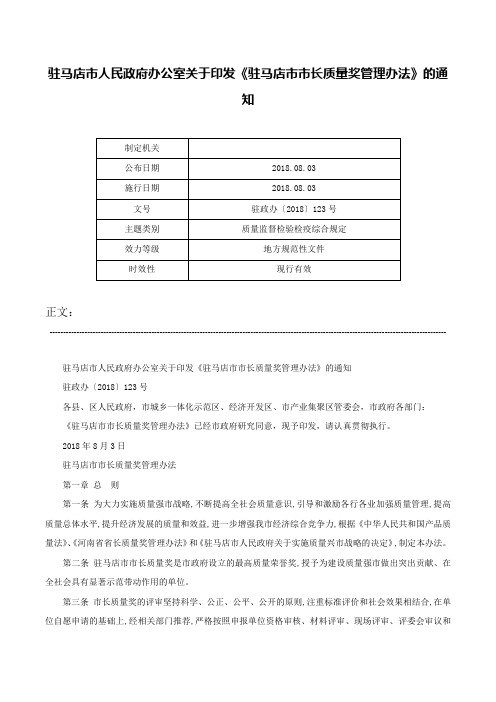 驻马店市人民政府办公室关于印发《驻马店市市长质量奖管理办法》的通知-驻政办〔2018〕123号_1