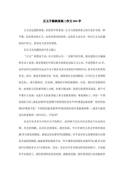 正义不能缺席高二作文800字