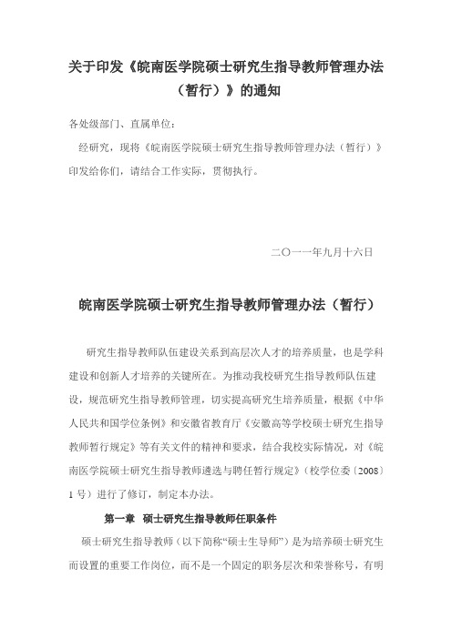 关于印发《皖南医学院硕士研究生指导教师管理办法(暂行)》的通知