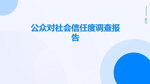 公众对社会信任度调查报告