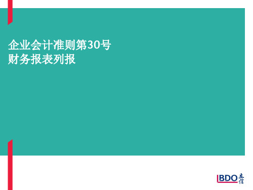 新企业会计准则—财务报表列报(0140612)