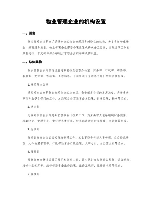 物业管理企业的机构设置