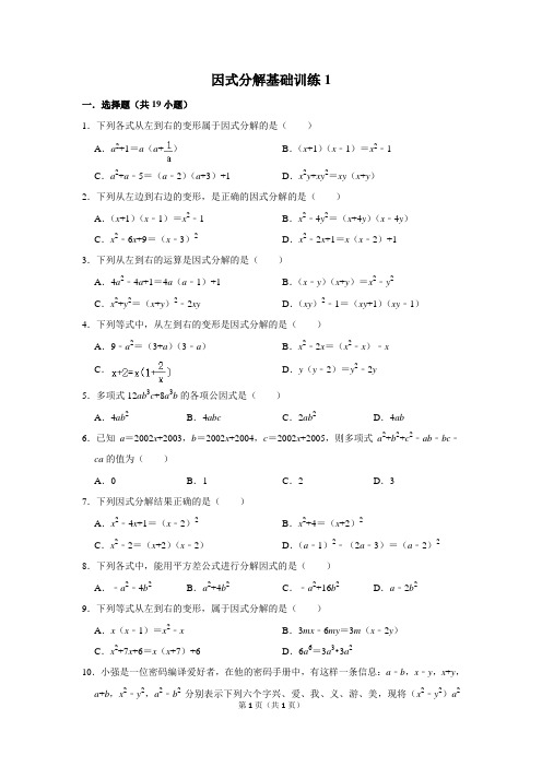 初中数学因式分解基础训练1含答案