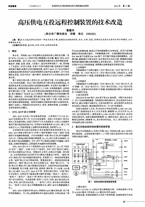 高压供电互投远程控制装置的技术改造