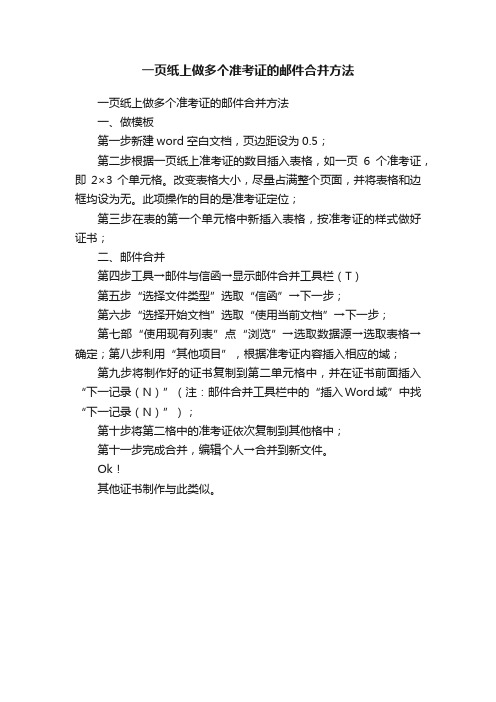 一页纸上做多个准考证的邮件合并方法