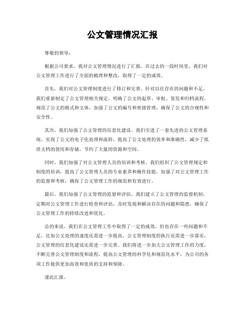 公文管理情况汇报