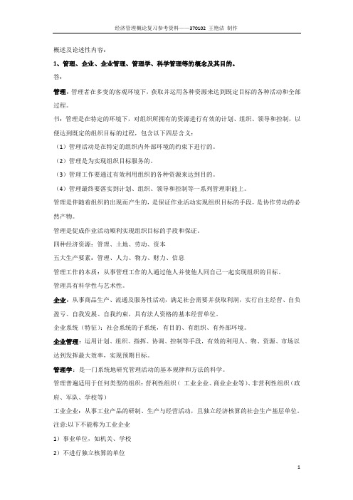 经济管理复习资料