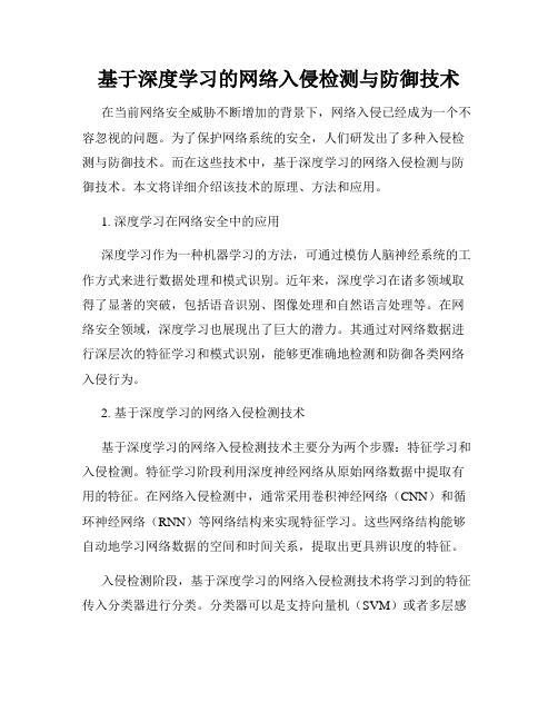 基于深度学习的网络入侵检测与防御技术