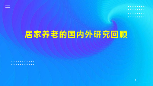 居家养老的国内外研究回顾