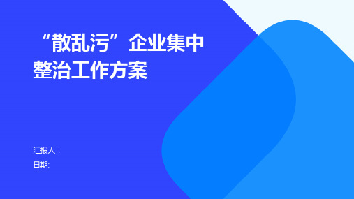 “散乱污”企业集中整治工作方案