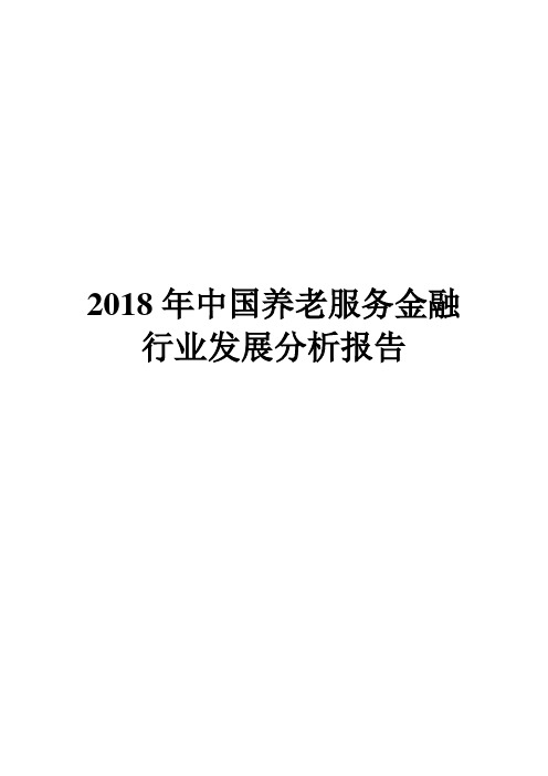 2018年中国养老服务金融行业发展分析报告