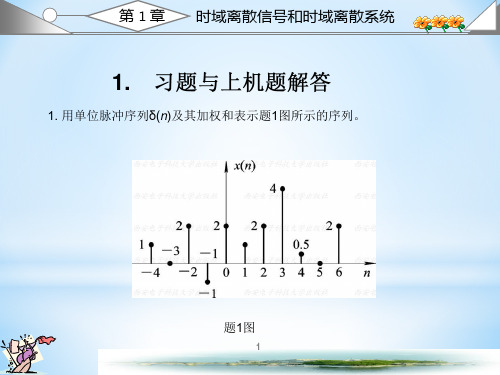 数字信号处理-西安电子科技大学出版(_高西全丁美玉)第三版_课后习题答案(全)