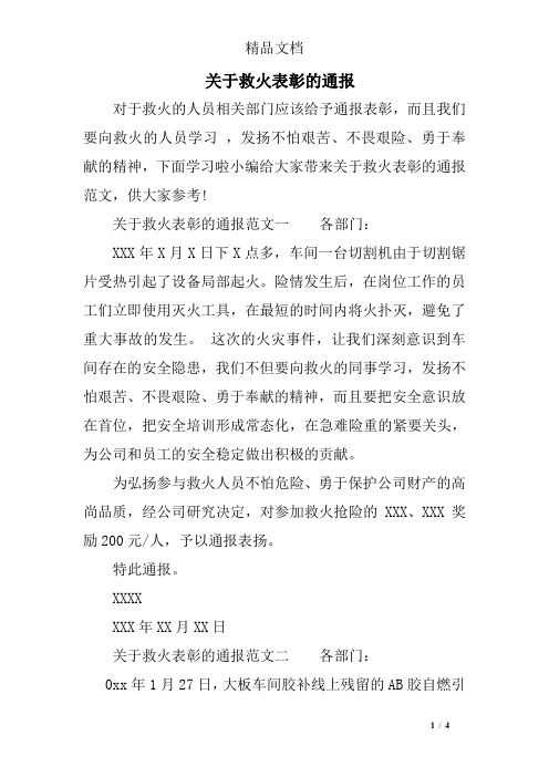 关于救火表彰的通报