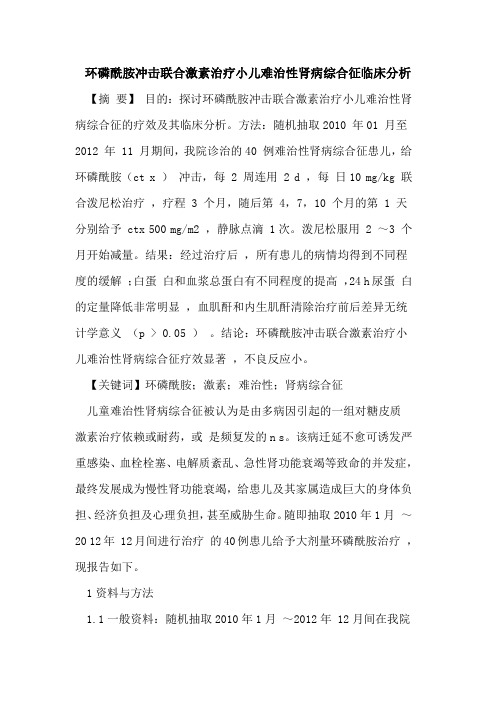 环磷酰胺冲击联合激素治疗小儿难治性肾病综合征临床分析