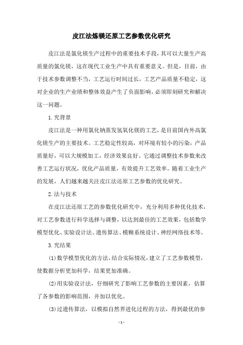 皮江法炼镁还原工艺参数优化研究