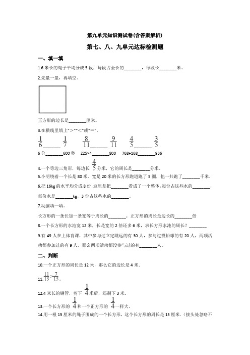 【三套试卷】【苏教版】小学三年级数学上册第九单元练习试题含答案