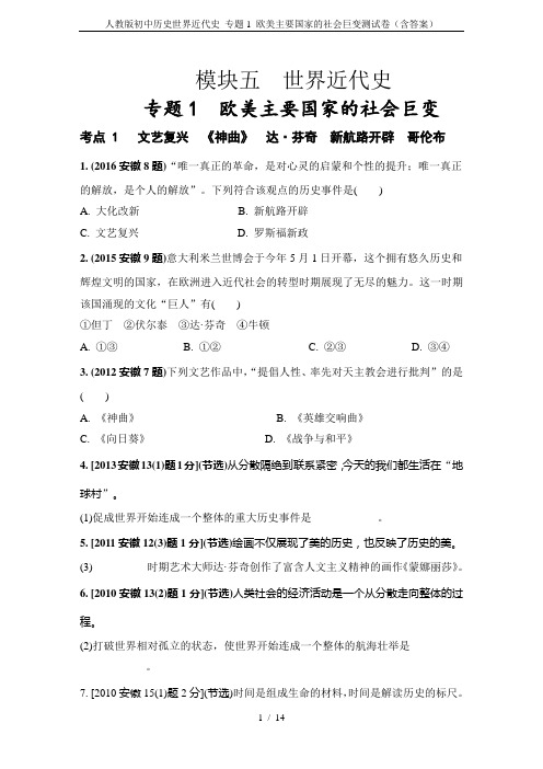 人教版初中历史世界近代史 专题1 欧美主要国家的社会巨变测试卷(含答案)