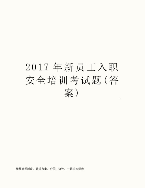 2017年新员工入职安全培训考试题(答案)