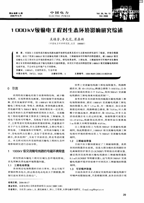 1000kV级输电工程对生态环境影响研究综述