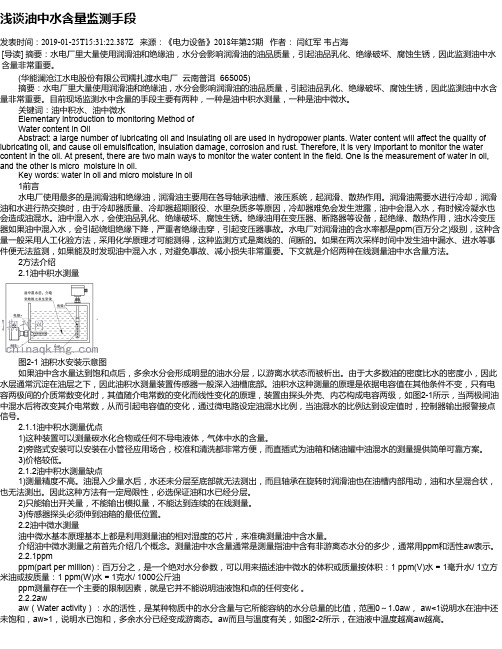 浅谈油中水含量监测手段