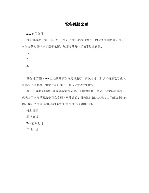 设备维修公函