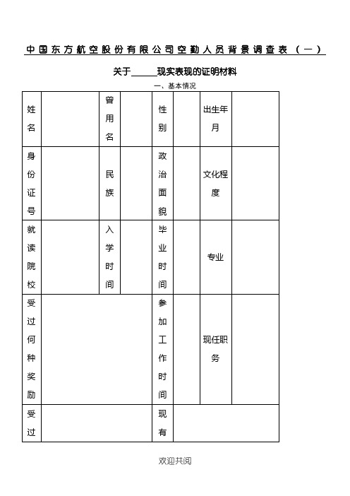 中国东方航空股份有限公司空勤人员背景调查表格模板