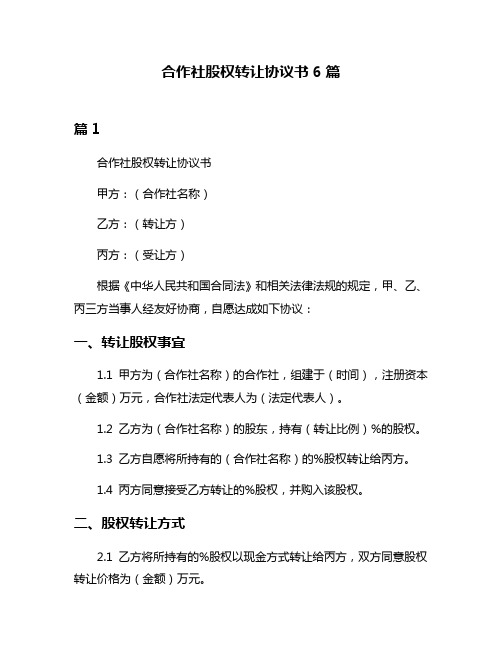 合作社股权转让协议书6篇