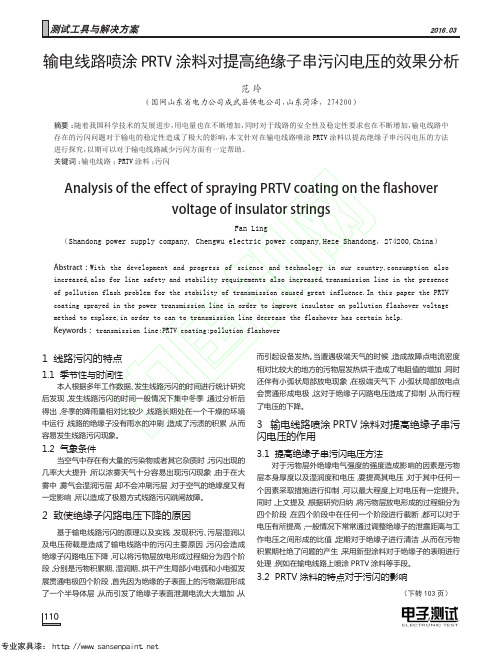 输电线路喷涂PRTV涂料对提高绝缘子串污闪电压的效果分析