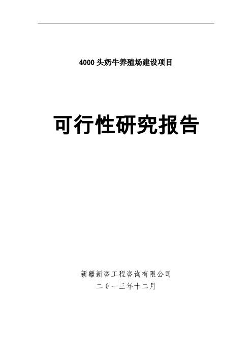 4000头奶牛养殖场建设项目可行性研究报告