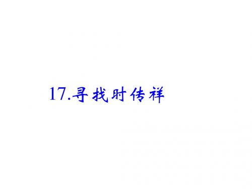 【最新】语文版八年级语文下册课件:第17课《寻找时传祥》
