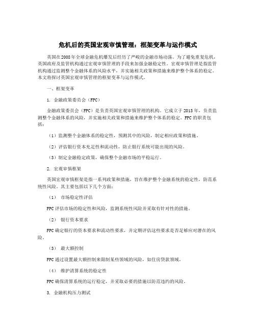 危机后的英国宏观审慎管理：框架变革与运作模式