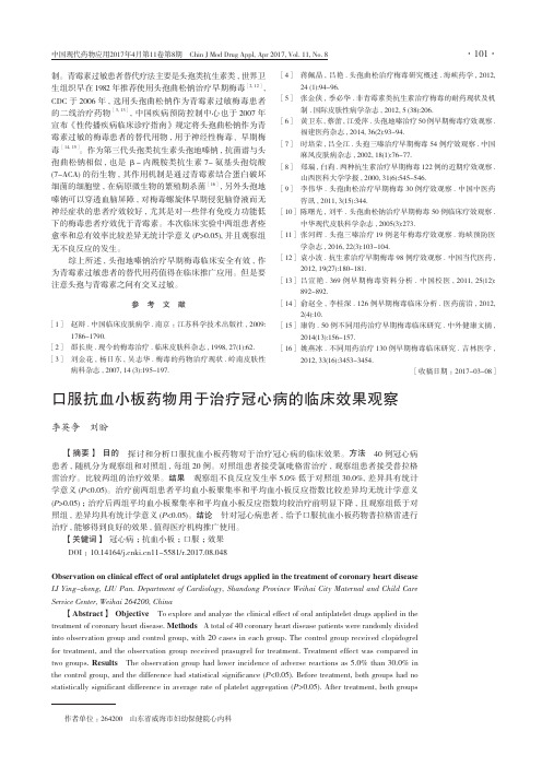口服抗血小板药物用于治疗冠心病的临床效果观察