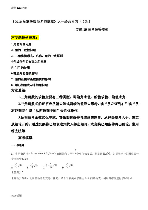 【配套K12】专题19 三角恒等变形(检测)-2019年高考数学(文)名师揭秘之一轮总复习