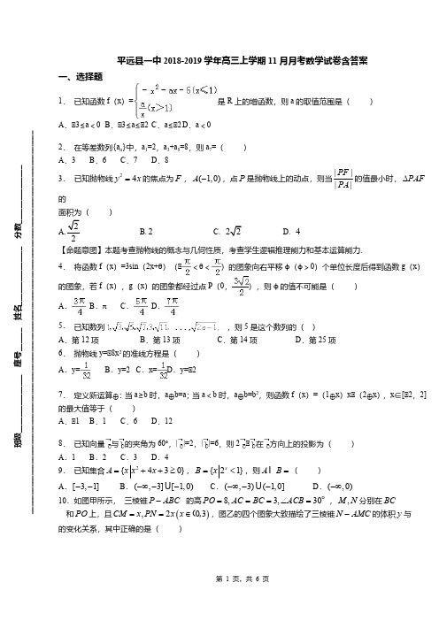 平远县一中2018-2019学年高三上学期11月月考数学试卷含答案