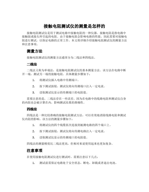 接触电阻测试仪的测量是怎样的