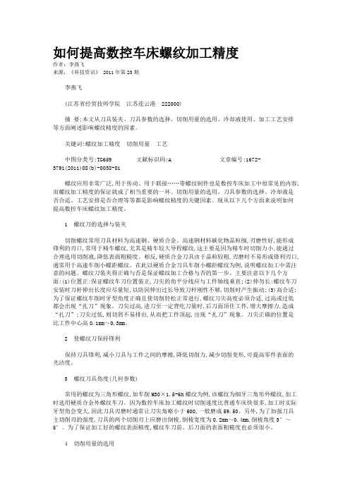 如何提高数控车床螺纹加工精度          