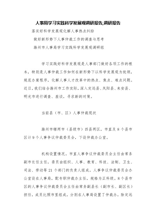 人事局学习实践科学发展观调研报告,调研报告【精品范文】