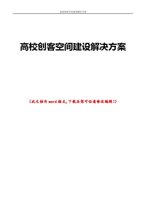 高校创客空间建设解决方案