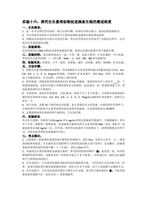 实验十六:探究生长素类似物促进插条生根的最适浓度