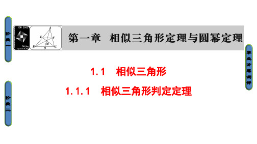 高中数学 第1章 相似三角形定理与圆幂定理 1.1.1 相似