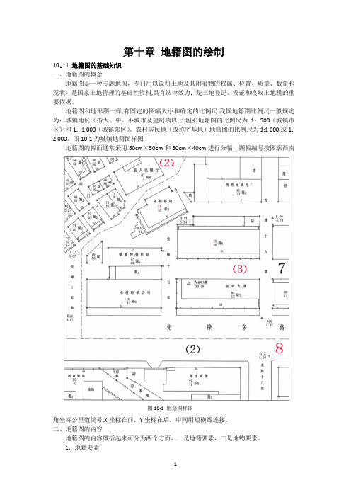 测绘工程CAD10-地籍图的绘制【范本模板】