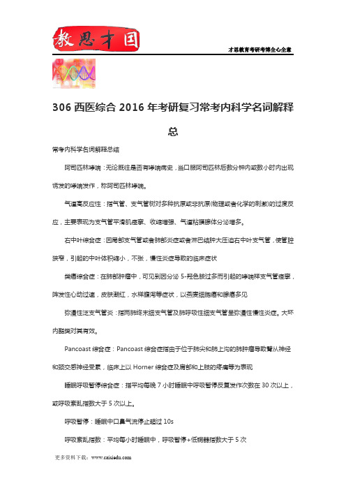 306西医综合2016年考研复习常考内科学名词解释总