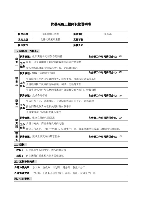 仪器生产企业仪器采购工程师职位说明书