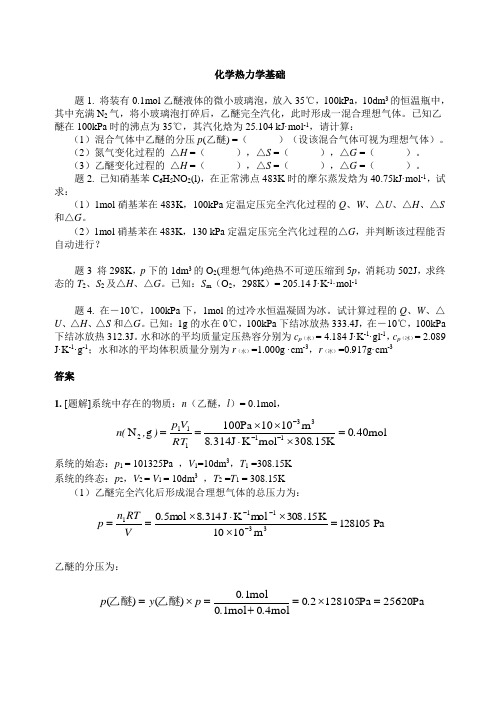 第一章热力学第一定律及热化学