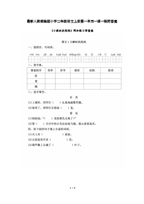 最新人教部编版小学二年级语文上册第一单元一课一练附答案