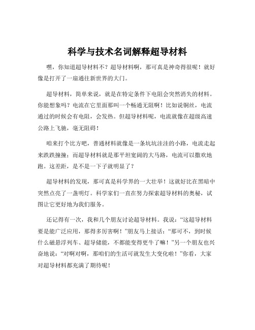 科学与技术名词解释超导材料